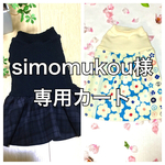 U／Shiho  simomukou様専用カート