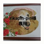 rikapin-pin様専用
