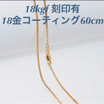 [60cm]  [再販]18金 18kgf 刻印有♡デザイン ネックレス チェーン ゴールドフィルド 14kgp k18 k10 k14gf