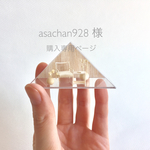 asachan928様  購入専用ページ