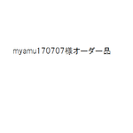 myamu170707様オーダー品