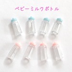 ミニ哺乳びん デコパーツ 8個☆ハンドメイド☆パーツ☆素材☆キッズアクセサリー☆かわいい☆ゆめかわいい☆パステル☆209