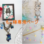 もこ様ご予約作品