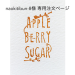 naokitibun-8様　専用注文ページ