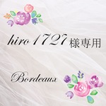 hiro1727様専用