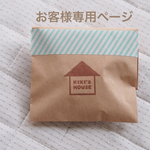 son-o様 専用ページ