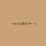 nekoneko様専用ページ