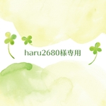 haru2680様専用