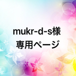 mukr-d-s様 専用ページ オーダーステッカー