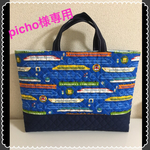 [picho様専用] 通園通学バック＊レッスンバック＊新幹線