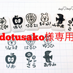 dotusako様お名前はんこ