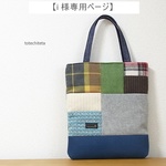 【i 様専用】ウールパッチのミニトートバッグ