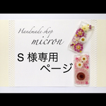 S様専用ページ＊押し花セット