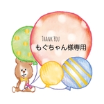 もぐちゃん様♥専用