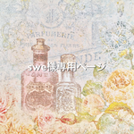 【swe様専用ページ】