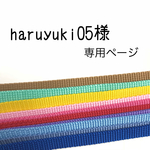hiroyuki05様　専用ページ