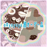 a*yuyuyu様 オーダー品
