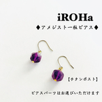 選べるピアス金具♦︎アメジスト一粒ピアス♦︎