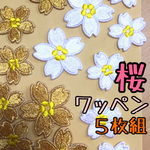 【サイズ３ｃｍ】桜ワッペン【5枚セット】