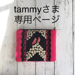 tammyさま専用ページ