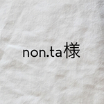 non.ta様 専用