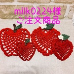 milk0224様ご注文商品