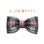 【送料込】キッズ用 蝶ネクタイ タータンチェック  赤