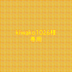 kiwako1026様 専用