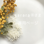 s a r a r a❁さま専用ページ