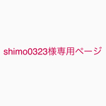 shimo0323様専用ページ