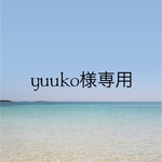 yuuko様専用