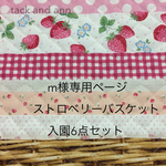 m様専用ページ  ストロベリーバスケット 入園6点セット