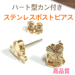 ハート型カン付き ステンレスポストピアス ゴールド4個２ペア    476円
