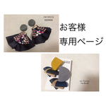 お客様専用ページ(takacocco1様)