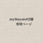 myihayate02様専用ページ