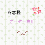 mstyle-1213様 専用