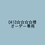 0413☆☆☆☆☆様専用ページ