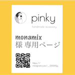 monamix様専用ページ