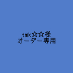 tmk☆☆様専用ページ