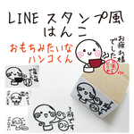 LINEスタンプ風はんこ（おもちみたいなハンコくん）