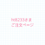 ht8233さまご注文ページ