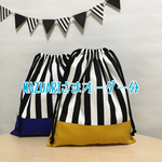 MAZUARI様オーダー分☆モノトーンストライプ巾着5点セット
