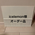 icelemon様オーダー品