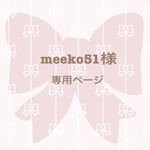 💕meeko51様 専用ページ💕