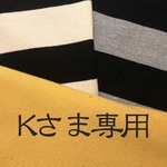 Kさま専用　ふとふとボーダー３