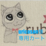 uricosan様 専用オーダーカート