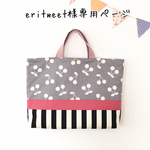 eritweet様専用ページ
