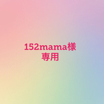 152mama様専用
