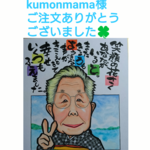 kumonmama様専用オーダー似顔絵筆文字入り