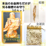 限定5点!早い者勝ち☆【本当のお金持ちだけが知る秘密のお守り】